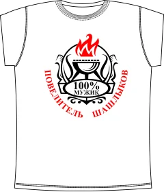 Повелитель Шашлыков White